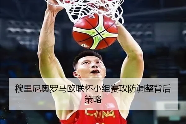 穆里尼奥罗马欧联杯小组赛攻防调整背后策略（jiuyou）